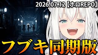 【ホロREPO】２０２６年７月１２日配信 フブキ同期版【ホロライブ同時視聴】第１０弾
