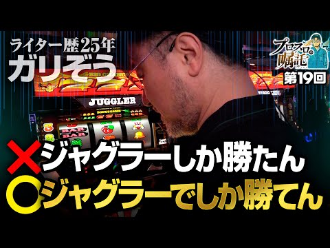 【ガリぞうはやっぱりジャグが好き!?】プロスロの嘱託 第19回《ガリぞう》アイムジャグラーEX［パチスロ・スロット］