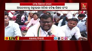 ଆନ୍ଦୋଳନକୁ ଓହ୍ଲାଇଲା ଓଡିଶା କନିଷ୍ଠ ଶିକ୍ଷକ ସଂଘ I ଲୋୟର୍ ପ?