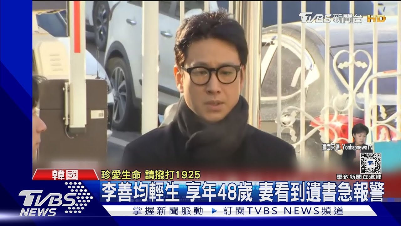 前一天才喊冤!李善均輕生享年48歲 妻子發現遺書報警