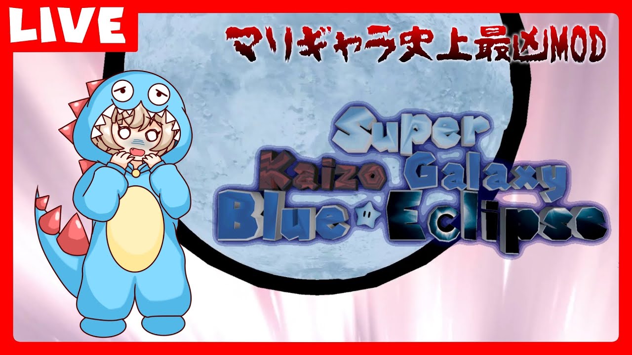 #77【Super Kaizo Galaxy 2: Blue Eclipse】真のラストギャラクシーのシナリオ2をボコす