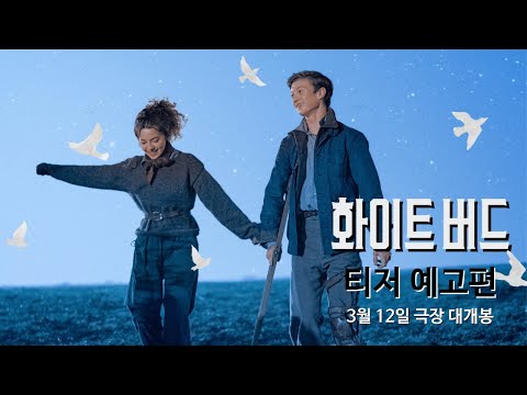 [화이트 버드] 티저 예고편