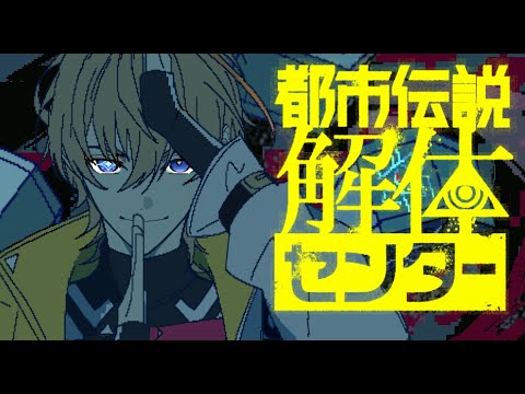 【都市伝説解体センター】 収集、特定、解体、Fabulous、その繰り返し　＃3　※ネタバレ注意【にじさんじ/風楽奏斗】