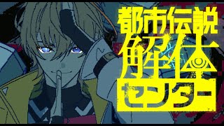 【都市伝説解体センター】 収集、特定、解体、Fabulous、その繰り返し　＃3　※ネタバレ注意【にじさんじ/風楽奏斗】