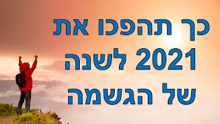 המדריך המלא להצבת מטרות ויעדים - שחר כהן מתארח בפודקאסט של שלומי חסטר