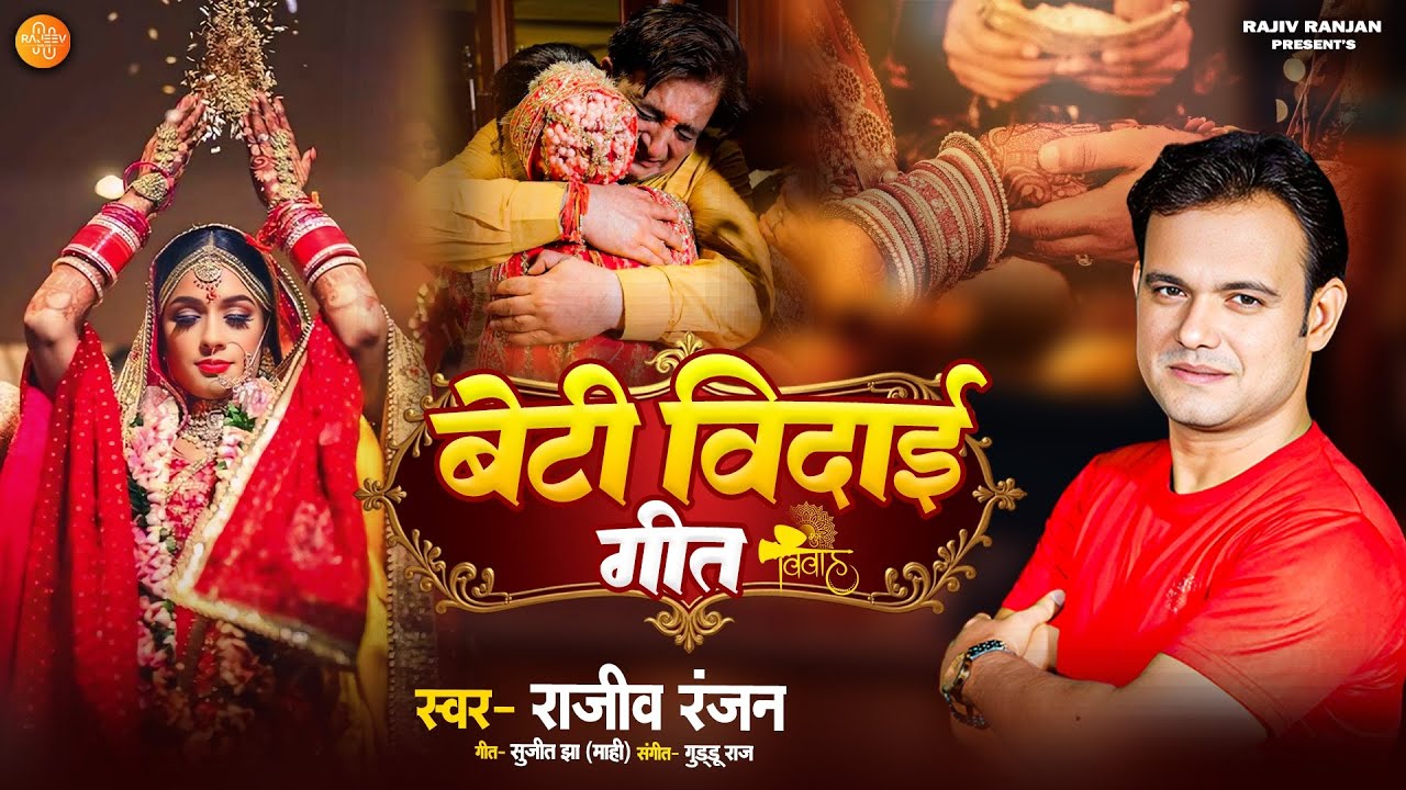 #vivah बेटी विदाई गीत || Beti Vidai Geet || Maithili Vivah Geet 2026 || Maithili Song Rajeev Ranjan