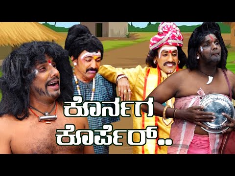 ಕೊರ್ನಗ  ಕೊರ್ಪೆರ್ Kornaga Korper  | Yaksha Thelike Full Episode