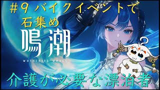 【配信】＃9 バイクイベント石集め【鳴潮】