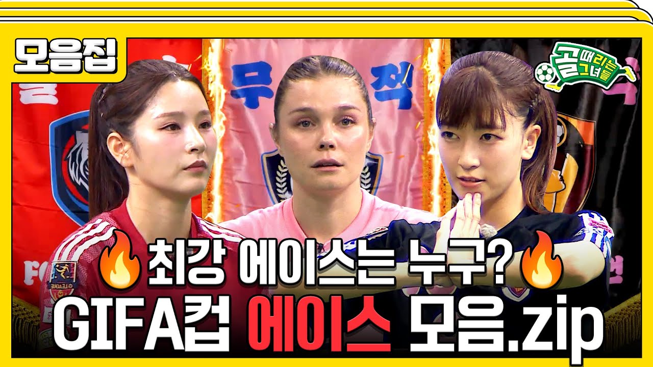 [#습콕📌] 모든 경기가 하이라이트✨ 골때녀 세계관 최강 에이스는 누구? GIFA컵 에이스 모음집📂 #골때리