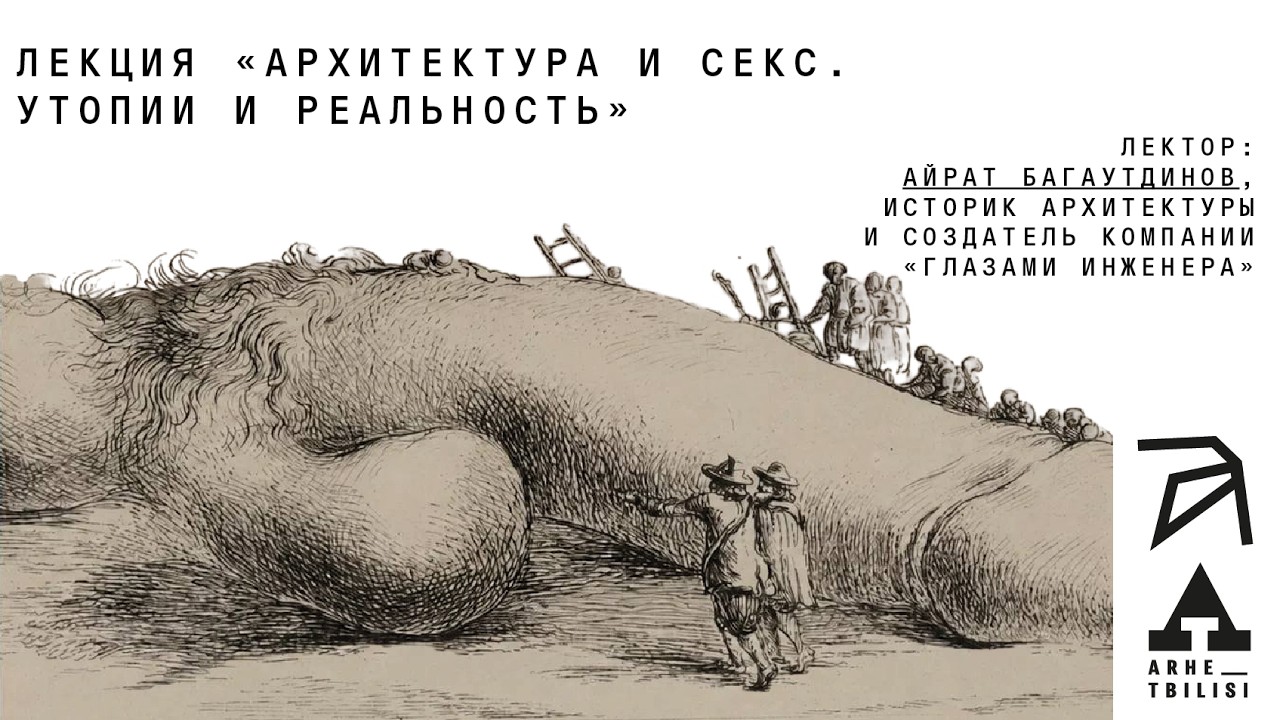Архитектура и секс. Утопии и реальность | Айрат Багаутдинов