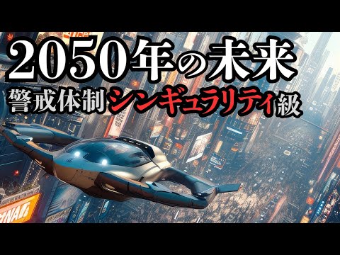 技術的特異点: SF ホラーですか、それとも近未来ですか?