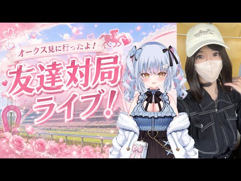 【将棋ウォーズ】オークス見にデートしてきたよ!お話しながら友達対局ライブ!