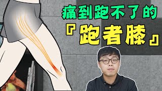 [問題] 使用跑步機膝蓋外側會痛