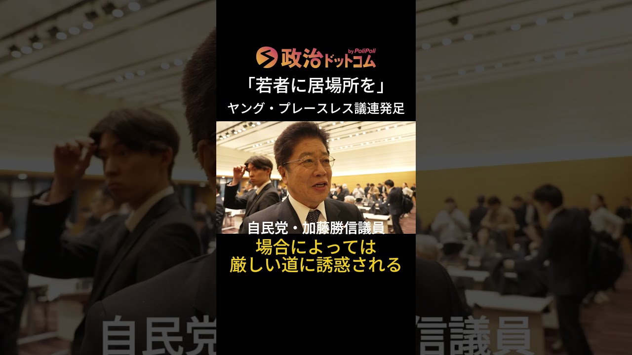 トー横キッズ…闇バイト…孤立する若者の居場所は？与野党が若者支援で協力「ヤング・プレースレス議員連盟」が発足！自民・加藤勝信議連会長