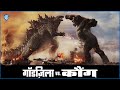 Godzilla vs Kong | Home | Hindi