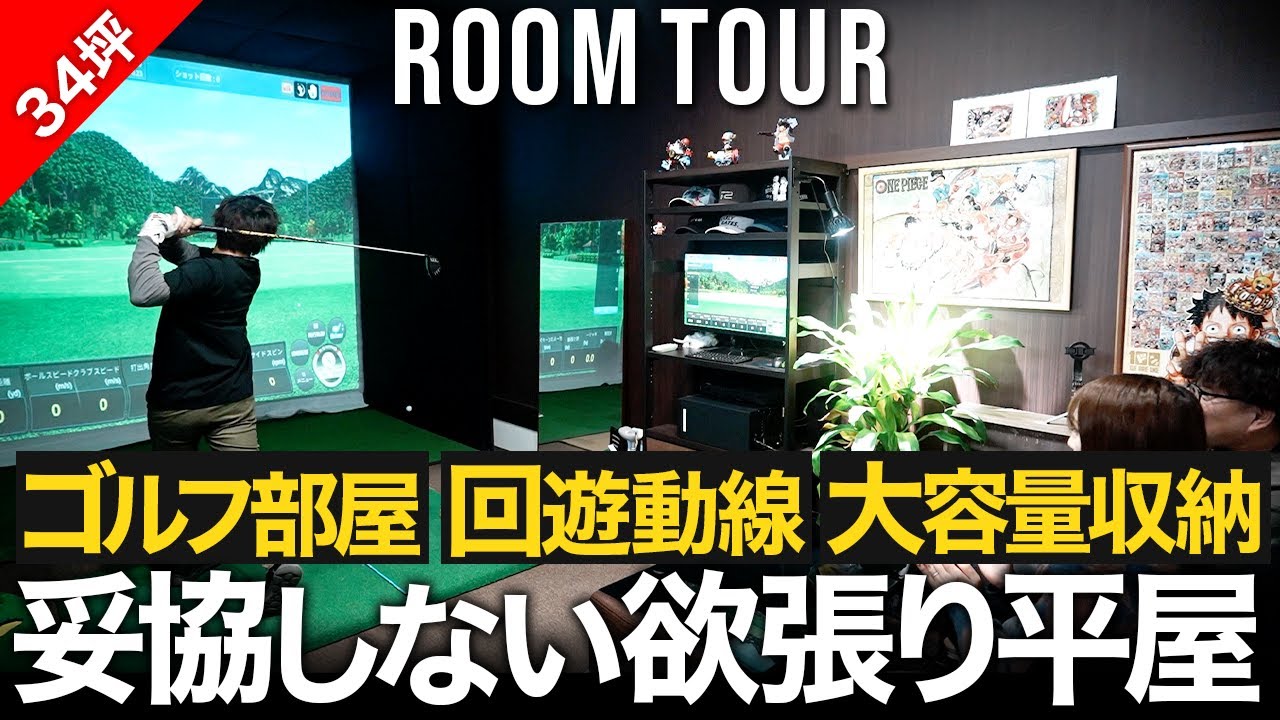 趣味も家事も妥協しない!ゴルフ部屋付きの平屋｜ひたちなか市