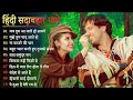 Hindi Gana🌹Sadabahar Song 💖हिंदी गाने 💔Purane Gane Mp3 💕Filmi Gaane अल्का या