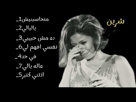 اغاني حزينه  شرين  عبد الوهاب