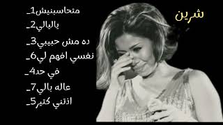Download lagu اغاني حزينه  شرين  عبد الوهاب mp3