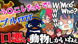 【神回】全員で動物の鳴き真似してかくれんぼするゲームが過去一カオスで大爆笑ｗｗ【Moo Who?】TIE Ru/F.Tさやか/あるまじろ/レントン