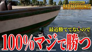 マジのドン勝ムーブで行くので、今日はエンタメPUBGじゃないかもしれません【PUBG】
