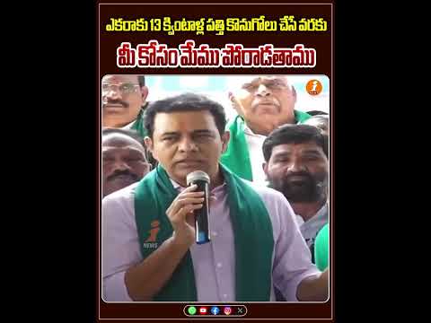 ఎకరాకు 13 క్వింటాళ్ల పత్తి కొనుగోలు చేసే వరకు మీ కోసం మేము పోరాడతాము | iNews Teluguvoice