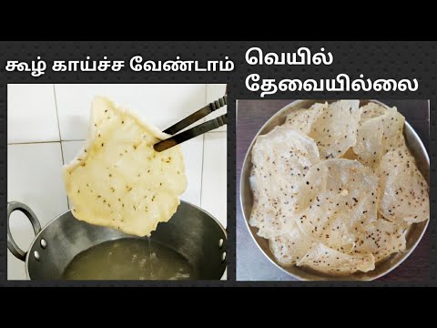 கூழ் காய்ச்ச வேண்டாம் வெயில் வேண்டாம் அரிசி அப்பளம் Vathal recipe in tamil Rice Pappad Arisi appalam