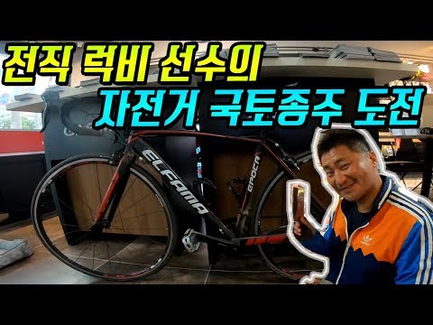 전직 럭비선수 출신의 자전거 국토종주 도전 인터뷰