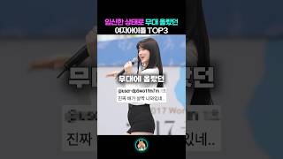 Download lagu 임신한 상태로 활동 했었던 여자아이돌 TOP3 mp3