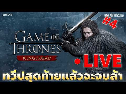 EP#4 แมพสุดท้ายแล้วจะจบยาง | Game of Throne King's Road