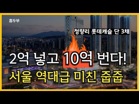 [10억 로또] 현금 2억대로 잡는 법! 청량리 롯데캐슬 SKY…