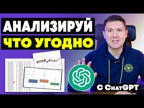 Анализ данных с ChatGPT | Искусственный Интеллект аналитик: Практическое Руководство для начинающих