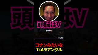 コナンみたいなカメラアングル