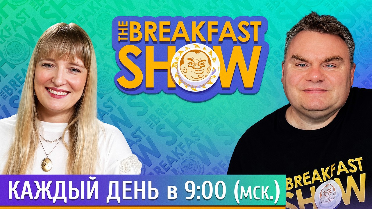 The Breakfast Show! Александра Филиппенко и Александр Плющев