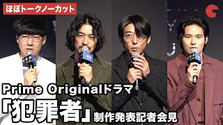【ほぼトークノーカット】高橋一生、斎藤工、水上恒司、松永大司監督が登壇！Prime Originalドラマ「犯罪者」制作発表記者会見