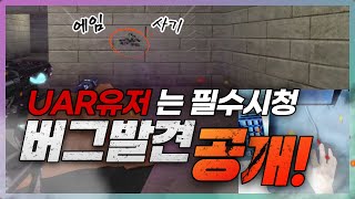 UAR상탄버그?? 패치좀다시하자