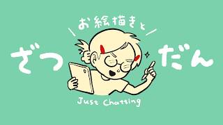 雑談しながら必要なものたちを描く✏️【お絵描き配信】