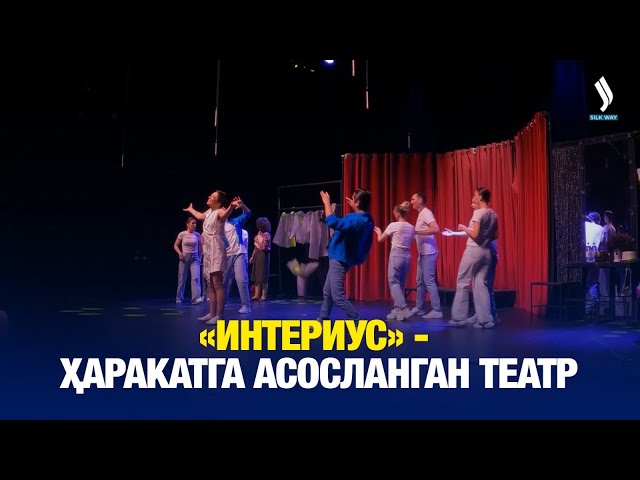 «Интериус» - ҳаракатга асосланган театр