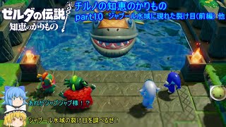 【ゼルダの伝説 知恵のかりもの】 チルノの知恵のかりもの part10 ジャブール水域に現れた裂け目(前編) 他【ゆっくり実況】