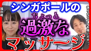 【ひろゆき 福田萌】チャイナタウンの奥にあるマッサージ屋で〇〇を吸い出してもらいます【ひろゆき切り抜き 質問ゼメナール 中田敦彦】