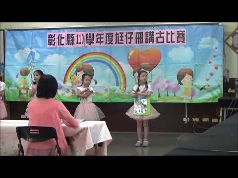 講古比賽低年級
