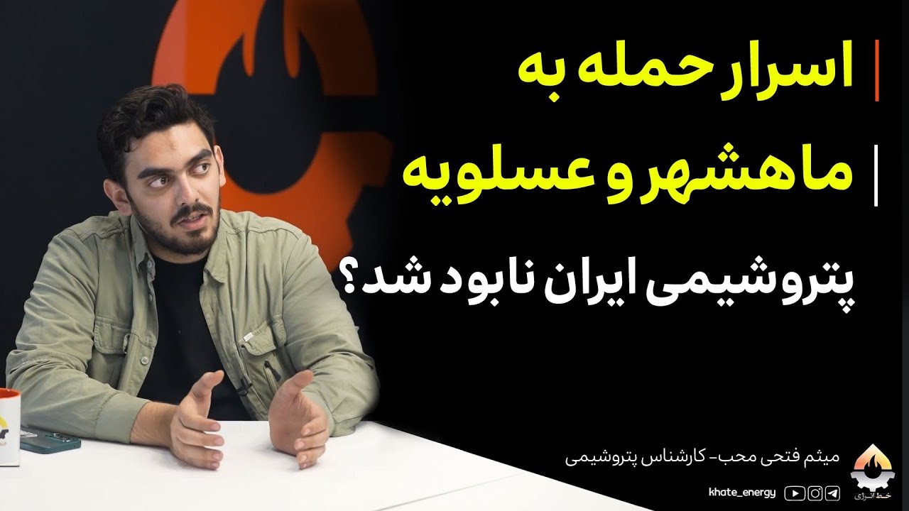 اسرار حمله به ماهشهر و عسلویه؛ پتروشیمی ایران نابود شد؟ میثم فتحی محب