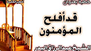 قد أفلح المؤمنون الشيخ عبد الرزاق البدر image