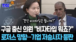 "비자 타입 뭐죠?" 구글 출신 국회의원 질문에 쿠팡 로저스 '쪽박 예감'…'추징 끝판왕' 美국세청 공조 착수 [현장쏙] / 연합뉴스TV(YonhapnewsTV)