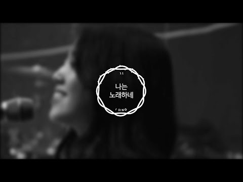 나는 노래하네 I Sing | 제이어스 J-US