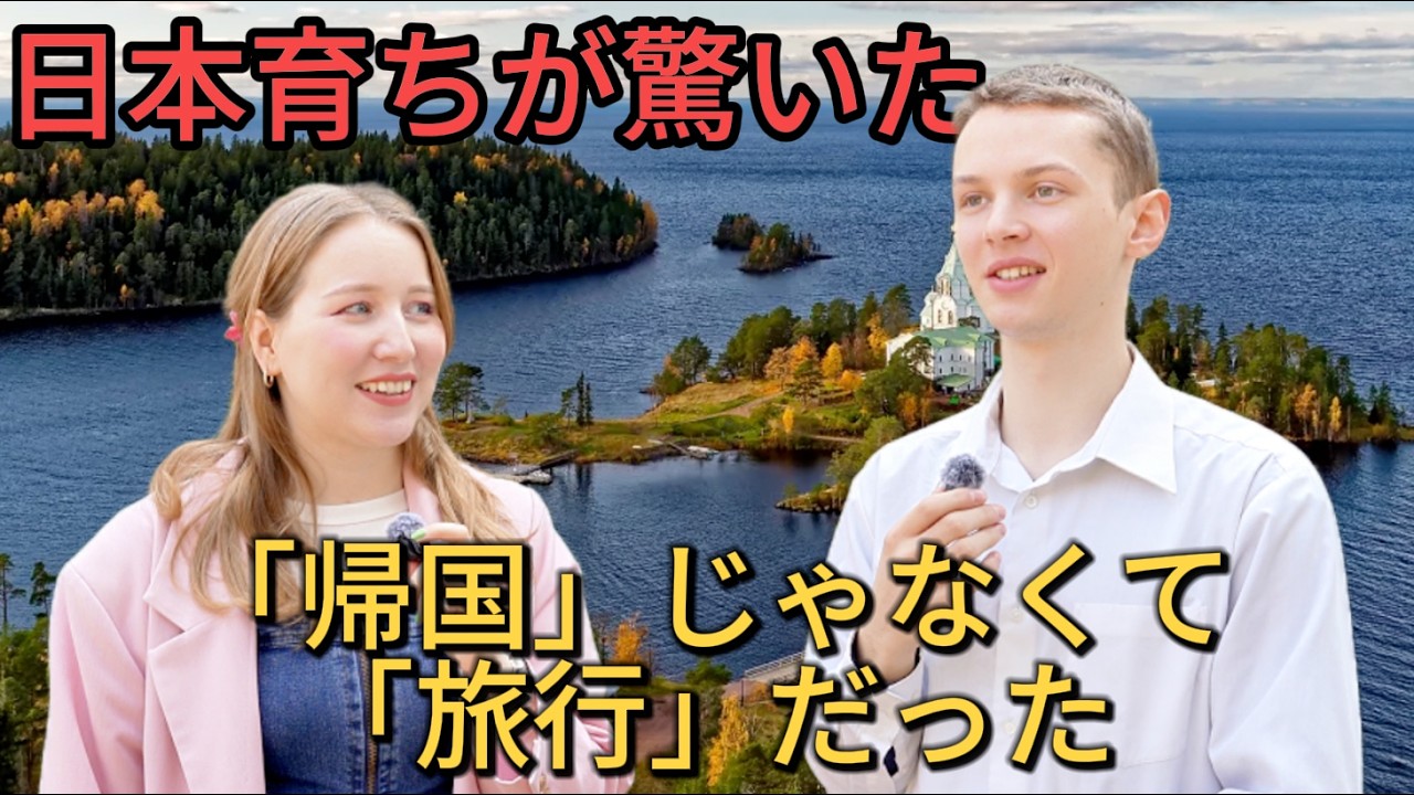 「帰国」ではなく「旅行」？日本育ちのロシア人が見たリアル
