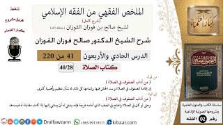 صورة 41 من 220|شرح الملخص الفقهي|الصلاة|من آداب الصفوف في الصلاة|صالح الفوزان|فقه|كبار العلماء