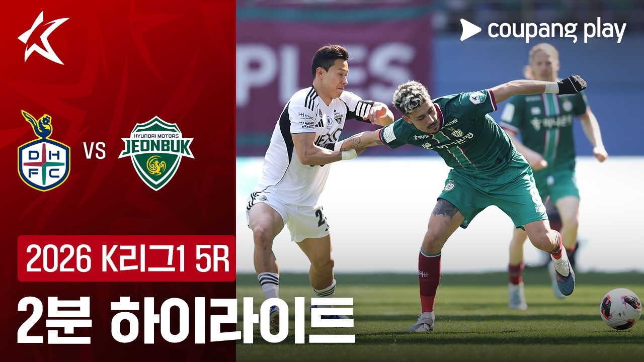⚽ [K리그1] 대전하나시티즌 vs 전북 현대 하이라이트