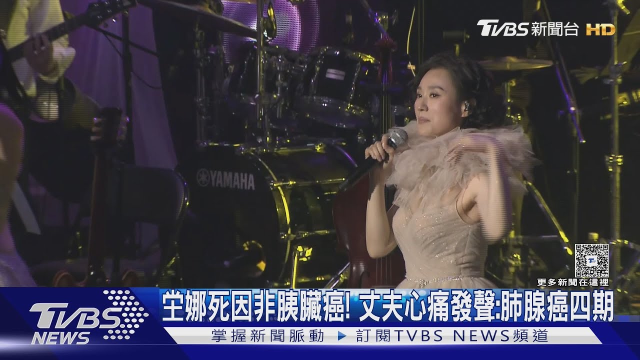 坣娜死因非胰臟癌！丈夫心痛發聲「肺腺癌四期 」12/14辦追思會