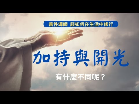 加持和開光有什麼不一樣呢？